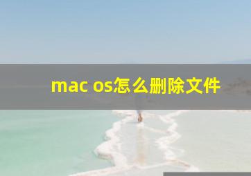 mac os怎么删除文件